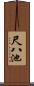 尺八池 Scroll