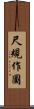 尺規作圖 Scroll
