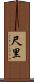 尺里 Scroll