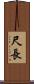 尺長 Scroll
