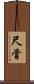 尺骨 Scroll