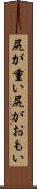 尻が重い Scroll