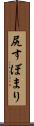 尻すぼまり Scroll