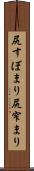 尻すぼまり Scroll