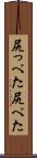尻っぺた Scroll