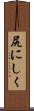 尻にしく Scroll