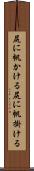 尻に帆かける Scroll