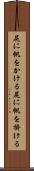 尻に帆をかける Scroll