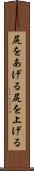 尻をあげる Scroll