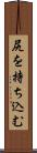 尻を持ち込む Scroll