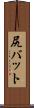 尻バット Scroll