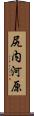 尻内河原 Scroll