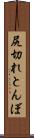 尻切れとんぼ Scroll