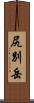 尻別岳 Scroll