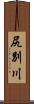 尻別川 Scroll