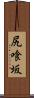 尻喰坂 Scroll
