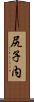 尻子内 Scroll
