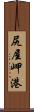 尻屋岬港 Scroll