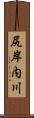 尻岸内川 Scroll