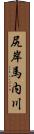 尻岸馬内川 Scroll