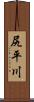 尻平川 Scroll