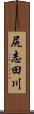 尻志田川 Scroll
