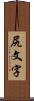 尻文字 Scroll