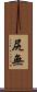 尻無 Scroll