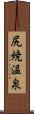 尻焼温泉 Scroll