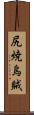 尻焼烏賊 Scroll