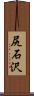 尻石沢 Scroll