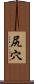 尻穴 Scroll