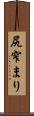 尻窄まり Scroll
