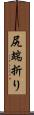 尻端折り Scroll