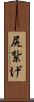 尻紮げ Scroll