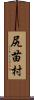 尻苗村 Scroll