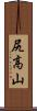 尻高山 Scroll