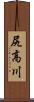 尻高川 Scroll
