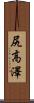 尻高澤 Scroll