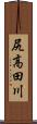 尻高田川 Scroll