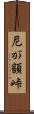尼が額峠 Scroll