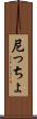 尼っちょ Scroll