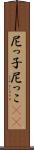 尼っ子 Scroll