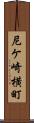 尼ケ崎横町 Scroll