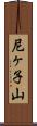 尼ヶ子山 Scroll