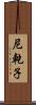 尼乾子 Scroll