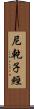 尼乾子經 Scroll