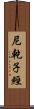 尼乾子經 Scroll