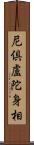 尼倶盧陀身相 Scroll