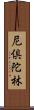尼倶陀林 Scroll